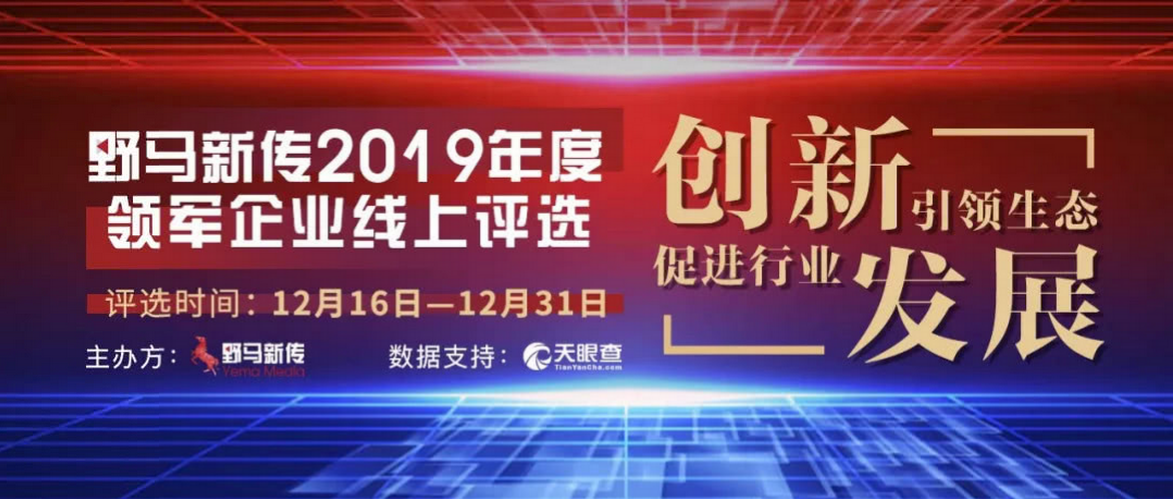 野馬新傳“2019年度領(lǐng)軍企業(yè)”火熱評(píng)選中，快來(lái)pick你心中的王者！