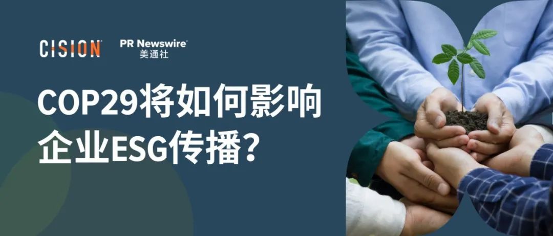 關(guān)于COP29，企業(yè)ESG傳播應(yīng)該了解什么？