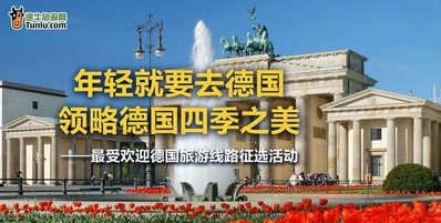 “最受歡迎德國旅游線路”征選活動