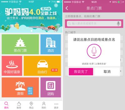 驢媽媽旅游網(wǎng)手機(jī)客戶端4.0版上線